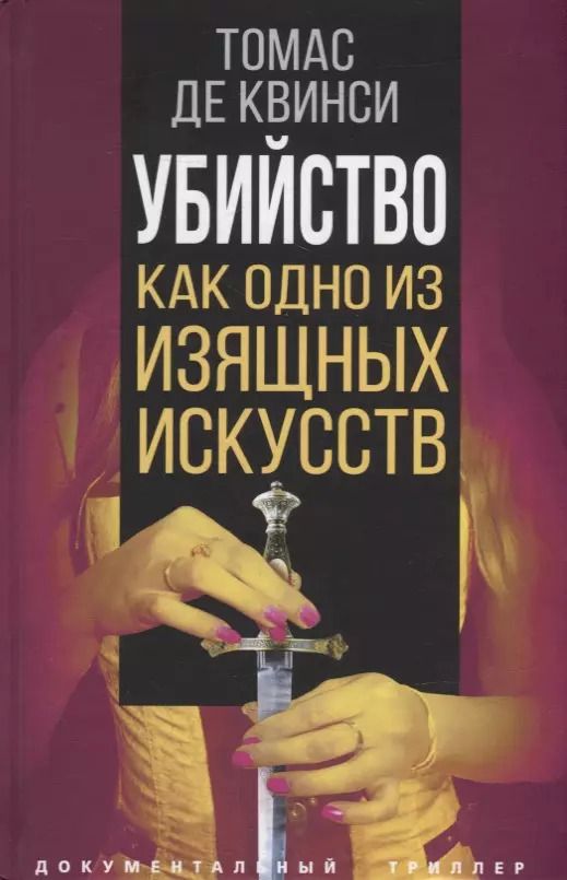 Обложка книги "Томас де: Убийство как одно из изящных искусств"