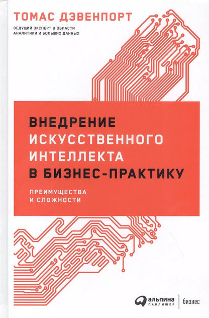 Обложка книги "Томас Дейвенпорт: Внедрение искусственного интеллекта в бизнес-практику: Преимущества и сложности"