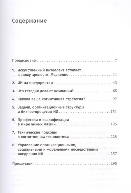 Фотография книги "Томас Дейвенпорт: Внедрение искусственного интеллекта в бизнес-практику: Преимущества и сложности"