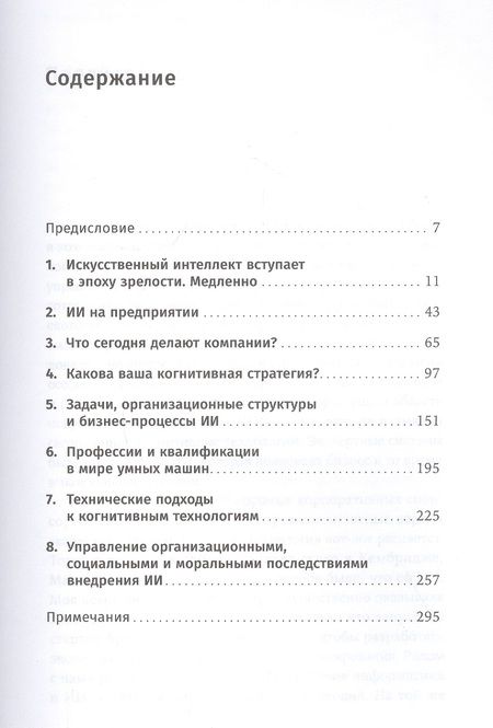 Фотография книги "Томас Дейвенпорт: Внедрение искусственного интеллекта в бизнес-практику: Преимущества и сложности"