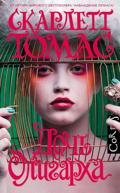 Обложка книги "Томас: Дочь олигарха"