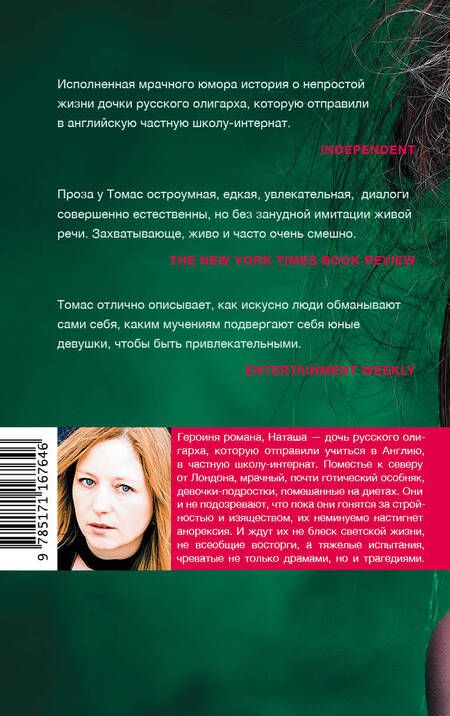 Фотография книги "Томас: Дочь олигарха"