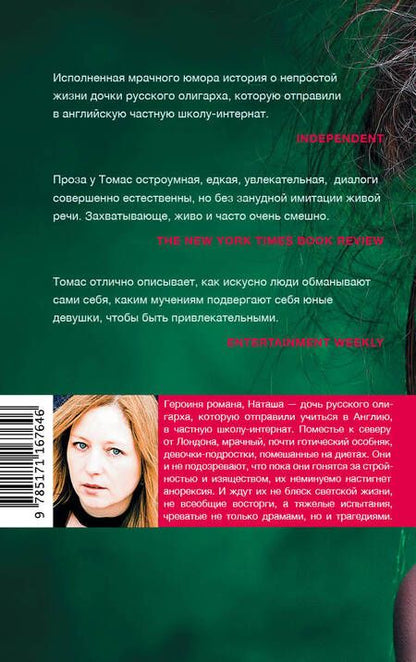 Фотография книги "Томас: Дочь олигарха"