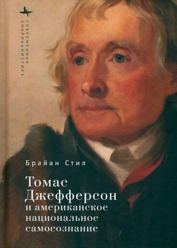 Обложка книги "Томас Джефферсон и американское национальное самосознание"