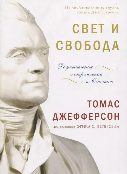 Обложка книги "Томас Джефферсон: Свет и свобода. Размышления о стремлении к счастью"