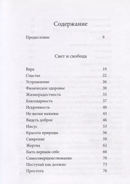Фотография книги "Томас Джефферсон: Свет и свобода. Размышления о стремлении к счастью"
