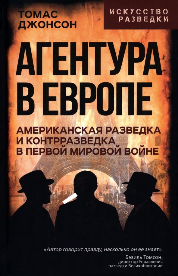 Обложка книги "Томас Джонсон: Агентура в Европе. Американская разведка и контрразведка в Первой мировой войне"