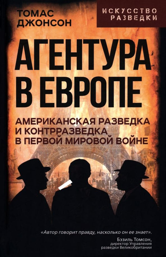 Обложка книги "Томас Джонсон: Агентура в Европе. Американская разведка и контрразведка в Первой мировой войне"