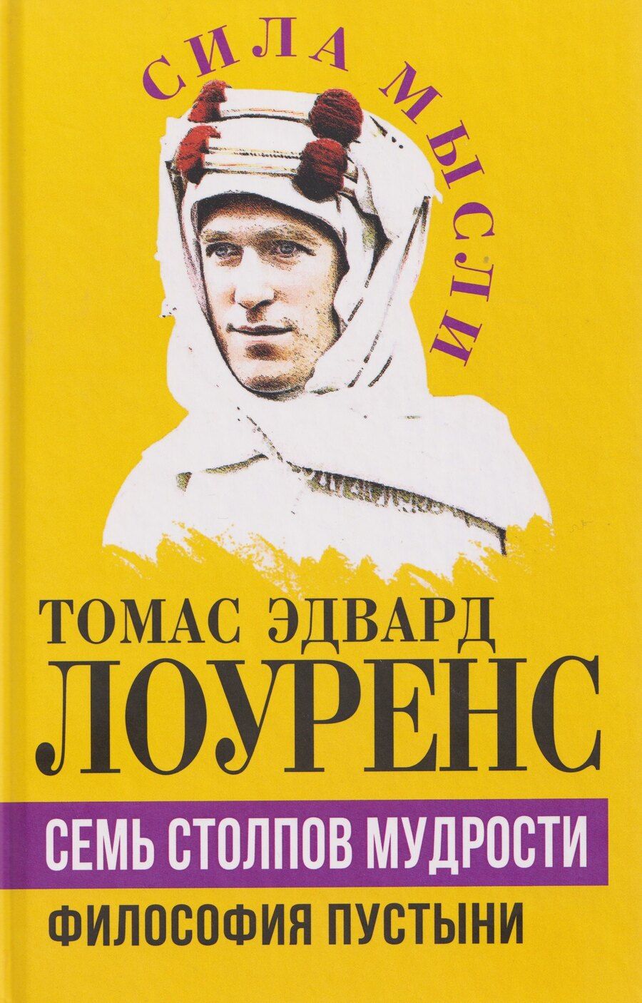 Обложка книги "Томас Эдвард: Семь столпов мудрости"