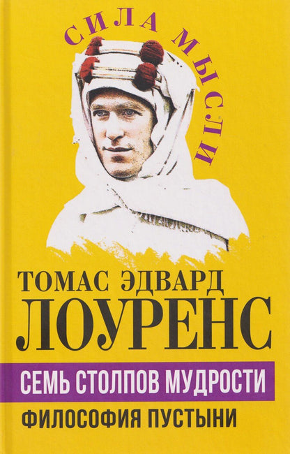 Обложка книги "Томас Эдвард: Семь столпов мудрости"
