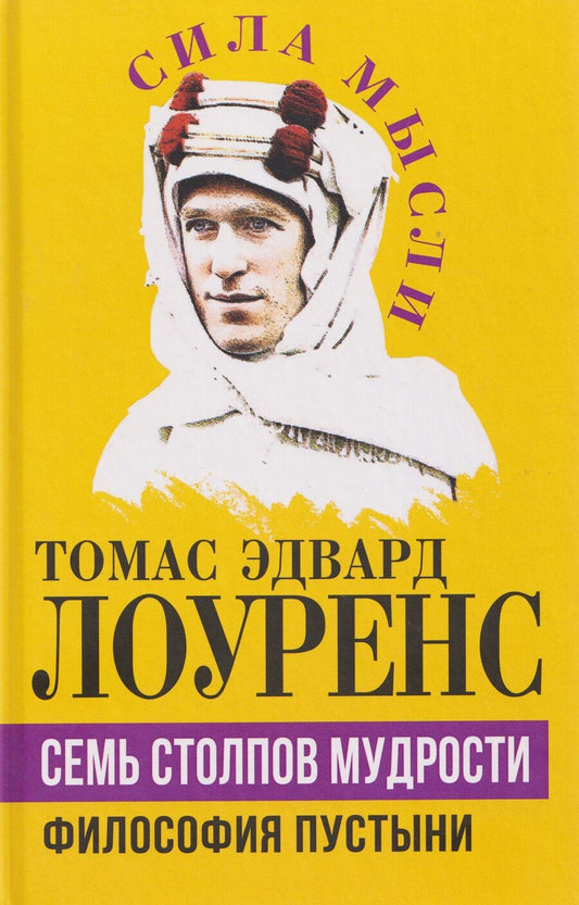 Обложка книги "Томас Эдвард: Семь столпов мудрости"