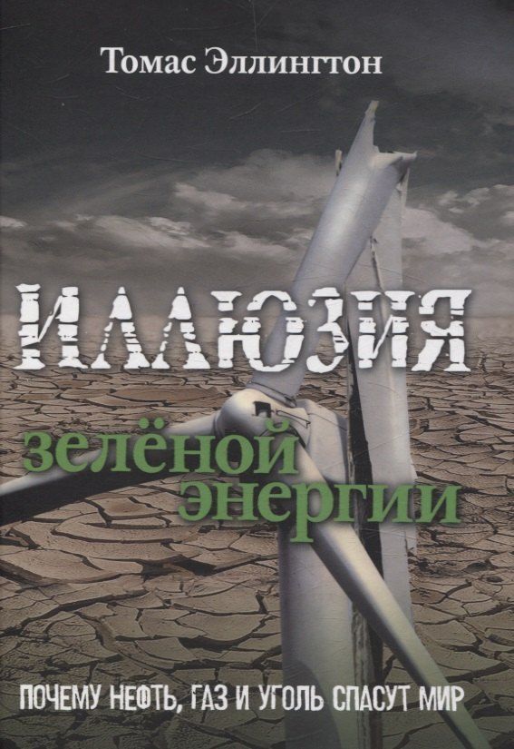 Обложка книги "Томас Эллингтон: Иллюзия зеленой энергии: Почему нефть, газ и уголь спасут мир"