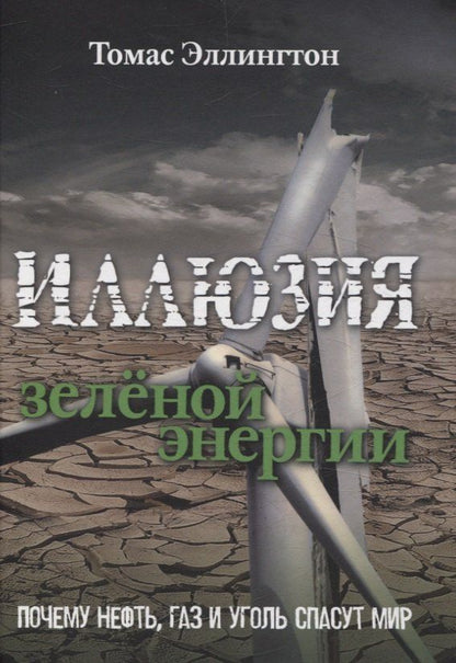 Обложка книги "Томас Эллингтон: Иллюзия зеленой энергии: Почему нефть, газ и уголь спасут мир"