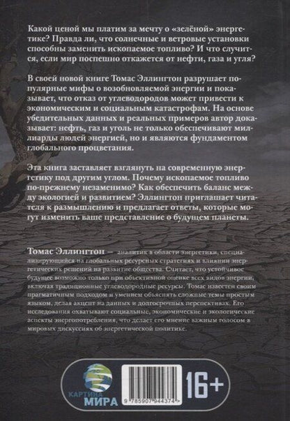 Фотография книги "Томас Эллингтон: Иллюзия зеленой энергии: Почему нефть, газ и уголь спасут мир"