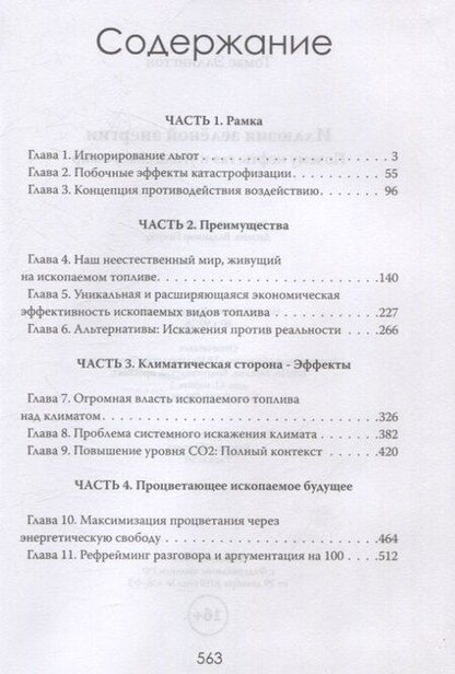 Фотография книги "Томас Эллингтон: Иллюзия зеленой энергии: Почему нефть, газ и уголь спасут мир"