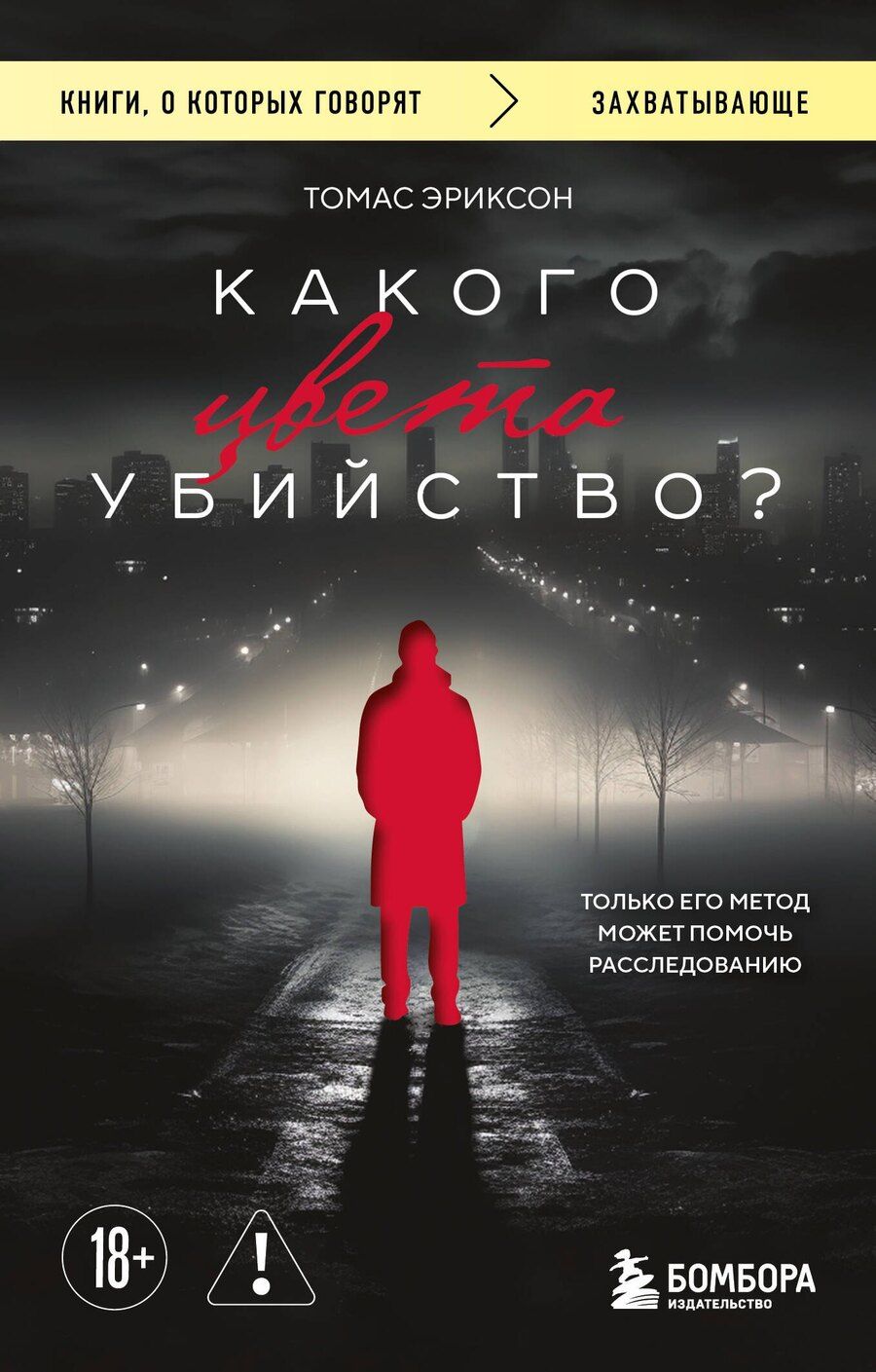 Обложка книги "Томас Эриксон: Какого цвета убийство?"