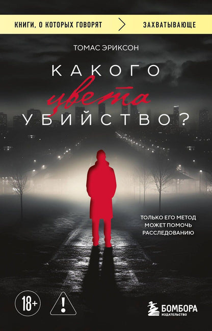 Обложка книги "Томас Эриксон: Какого цвета убийство?"