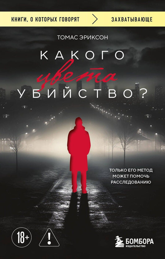 Обложка книги "Томас Эриксон: Какого цвета убийство?"