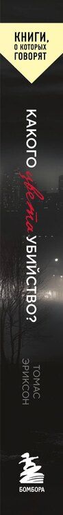 Фотография книги "Томас Эриксон: Какого цвета убийство?"