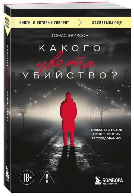 Фотография книги "Томас Эриксон: Какого цвета убийство?"