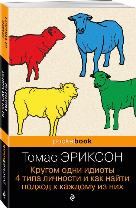 Фотография книги "Томас Эриксон: Кругом одни идиоты. 4 типа личности и как найти подход к каждому из них"