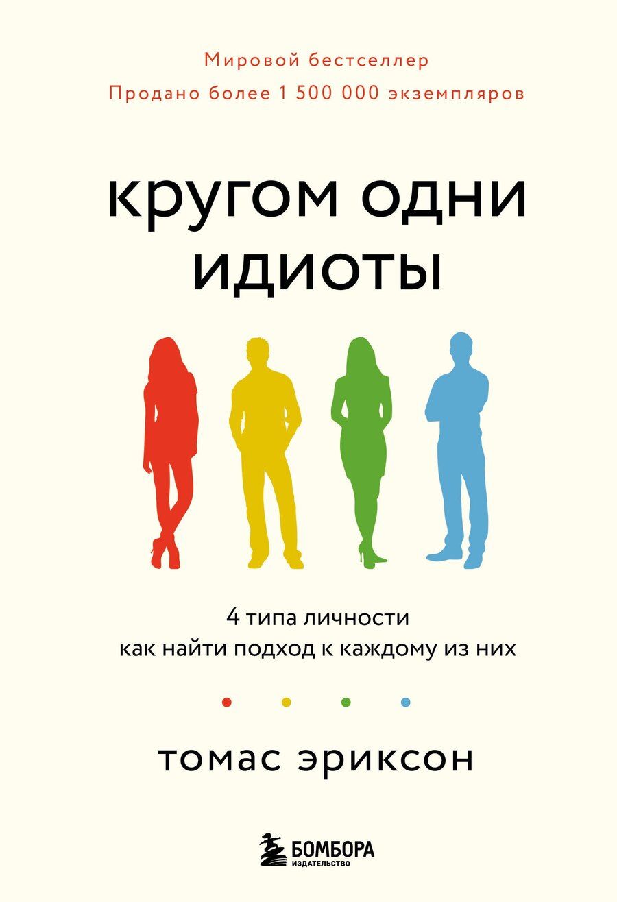 Обложка книги "Томас Эриксон: Кругом одни идиоты. 4 типа личности: как найти подход к каждому из них"