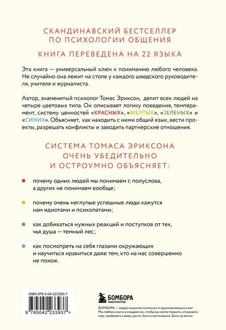 Фотография книги "Томас Эриксон: Кругом одни идиоты. 4 типа личности: как найти подход к каждому из них"
