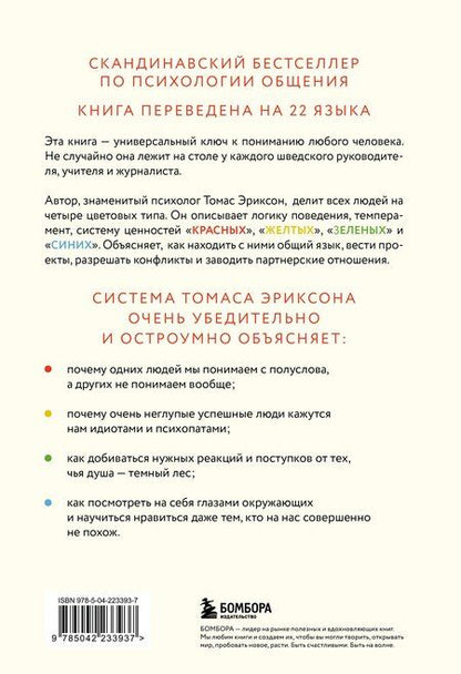 Фотография книги "Томас Эриксон: Кругом одни идиоты. 4 типа личности: как найти подход к каждому из них"