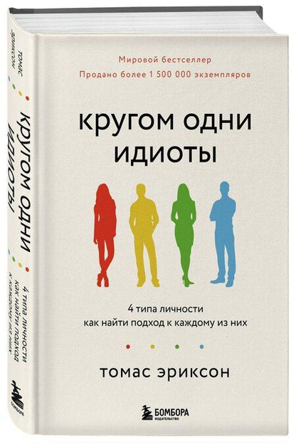 Фотография книги "Томас Эриксон: Кругом одни идиоты. 4 типа личности: как найти подход к каждому из них"