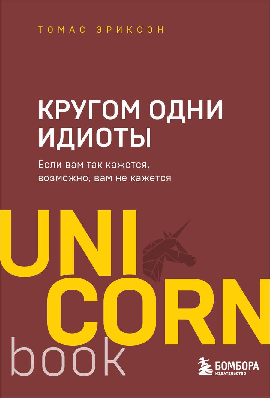 Обложка книги "Томас Эриксон: Кругом одни идиоты. Если вам так кажется, возможно, вам не кажется"