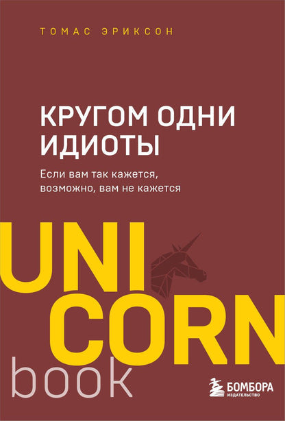 Обложка книги "Томас Эриксон: Кругом одни идиоты. Если вам так кажется, возможно, вам не кажется"
