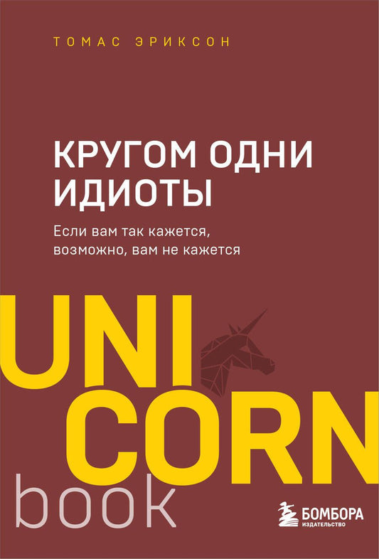 Обложка книги "Томас Эриксон: Кругом одни идиоты. Если вам так кажется, возможно, вам не кажется"