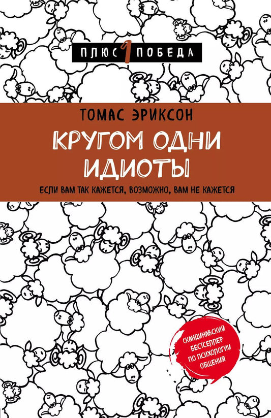 Обложка книги "Томас Эриксон: Кругом одни идиоты. Если вам так кажется, возможно, вам не кажется"