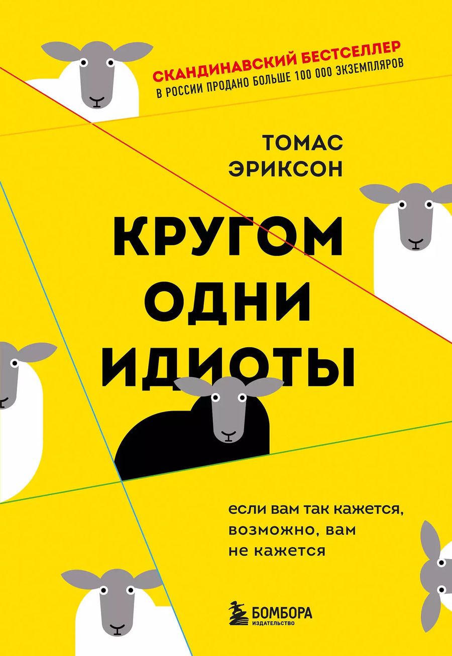 Обложка книги "Томас Эриксон: Кругом одни идиоты. Если вам так кажется, возможно, вам не кажется"