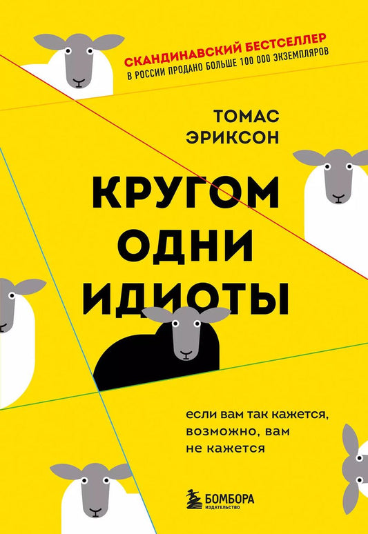 Обложка книги "Томас Эриксон: Кругом одни идиоты. Если вам так кажется, возможно, вам не кажется"