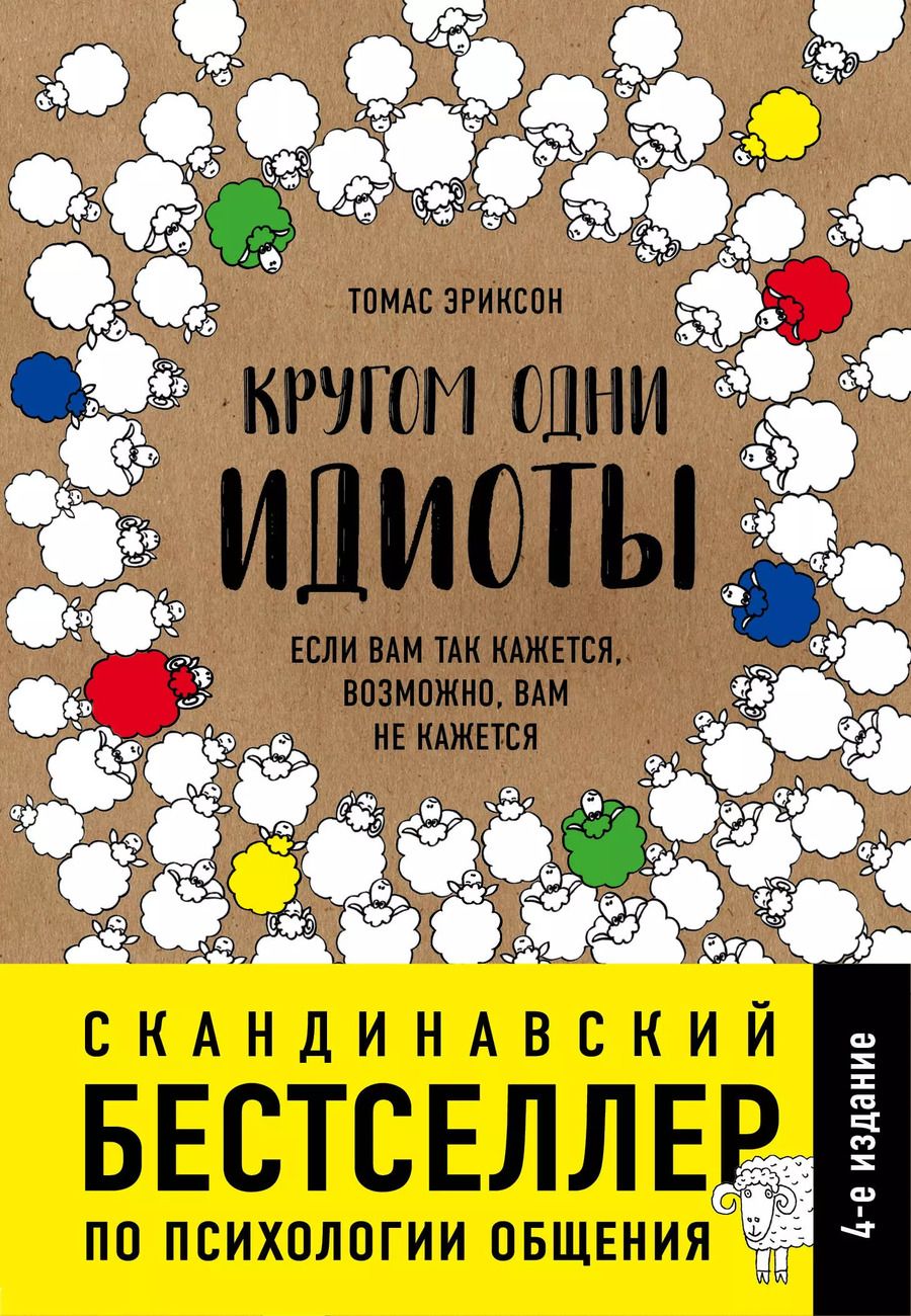 Обложка книги "Томас Эриксон: Кругом одни идиоты. Если вам так кажется, возможно, вам не кажется"