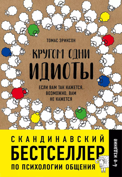 Обложка книги "Томас Эриксон: Кругом одни идиоты. Если вам так кажется, возможно, вам не кажется"