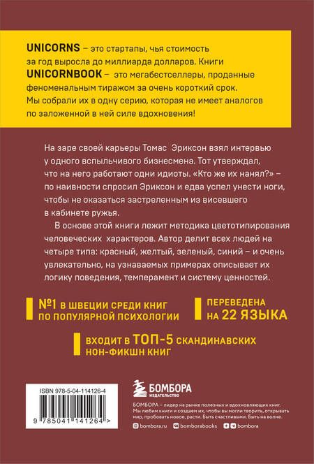 Фотография книги "Томас Эриксон: Кругом одни идиоты. Если вам так кажется, возможно, вам не кажется"