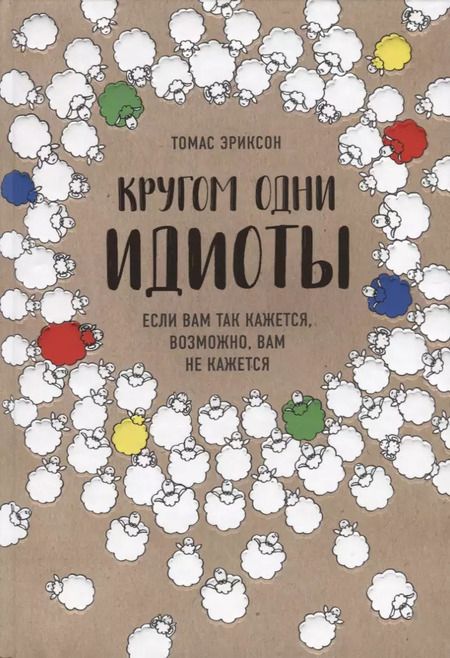 Фотография книги "Томас Эриксон: Кругом одни идиоты. Если вам так кажется, возможно, вам не кажется"