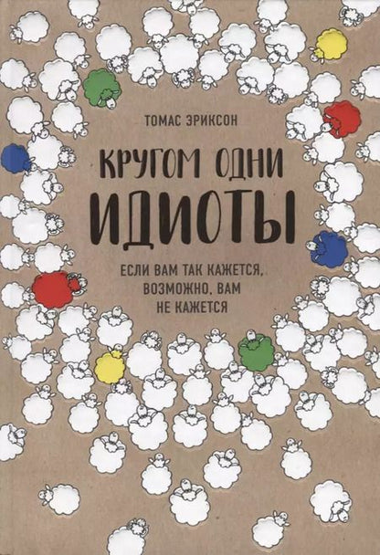 Фотография книги "Томас Эриксон: Кругом одни идиоты. Если вам так кажется, возможно, вам не кажется"