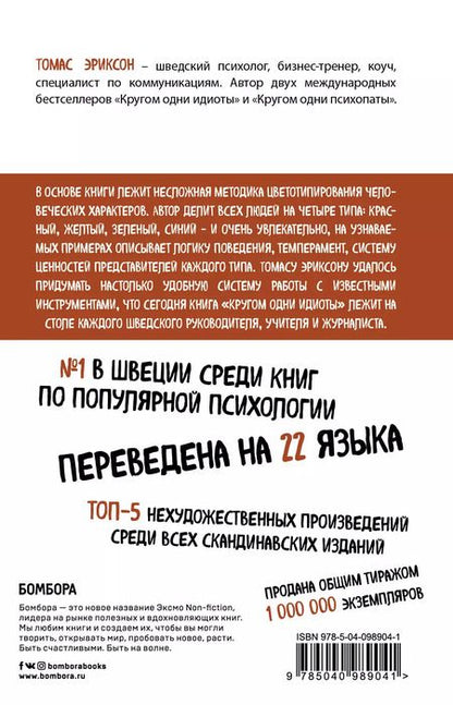Фотография книги "Томас Эриксон: Кругом одни идиоты. Если вам так кажется, возможно, вам не кажется"