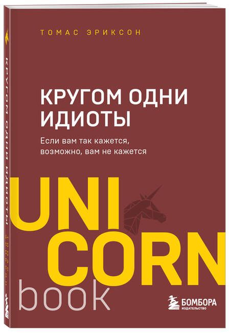 Фотография книги "Томас Эриксон: Кругом одни идиоты. Если вам так кажется, возможно, вам не кажется"