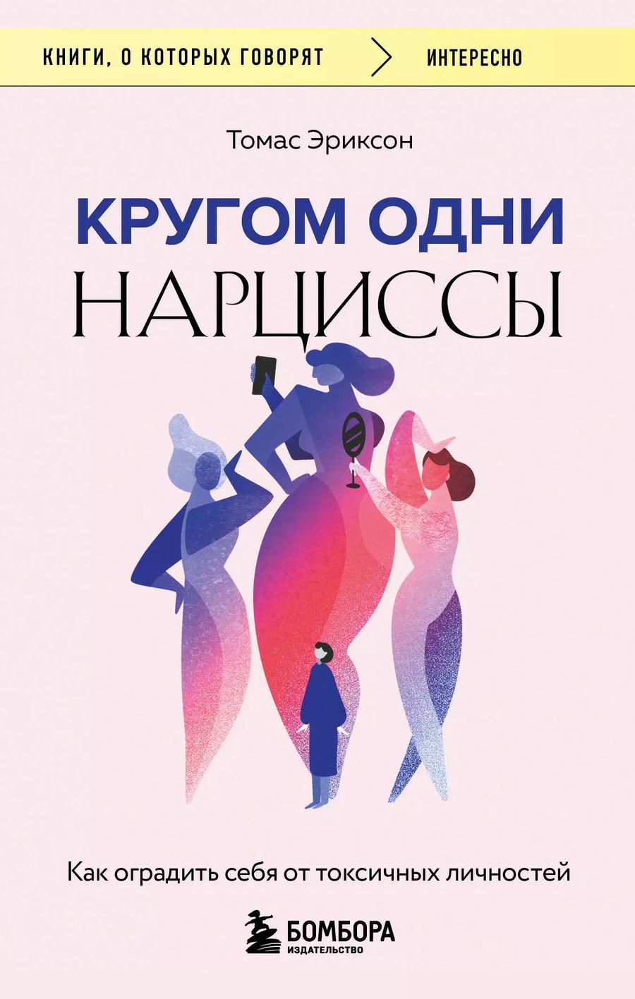 Обложка книги "Томас Эриксон: Кругом одни нарциссы. Как оградить себя от токсичных личностей"