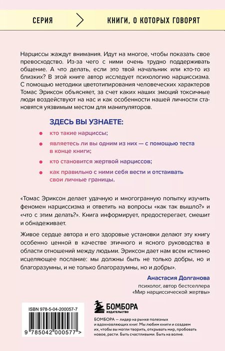 Фотография книги "Томас Эриксон: Кругом одни нарциссы. Как оградить себя от токсичных личностей"