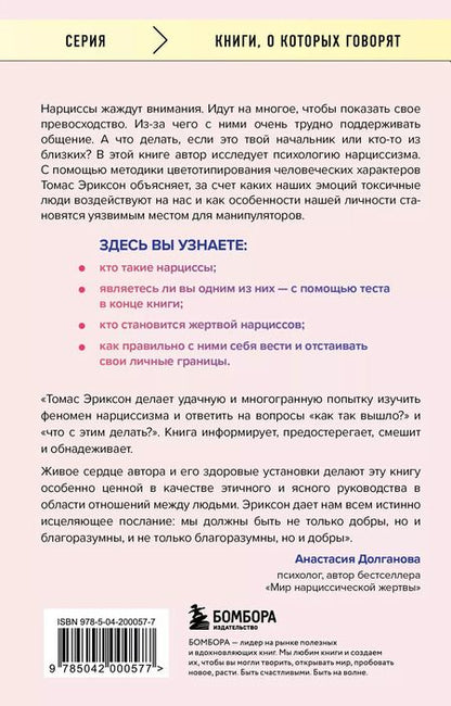 Фотография книги "Томас Эриксон: Кругом одни нарциссы. Как оградить себя от токсичных личностей"