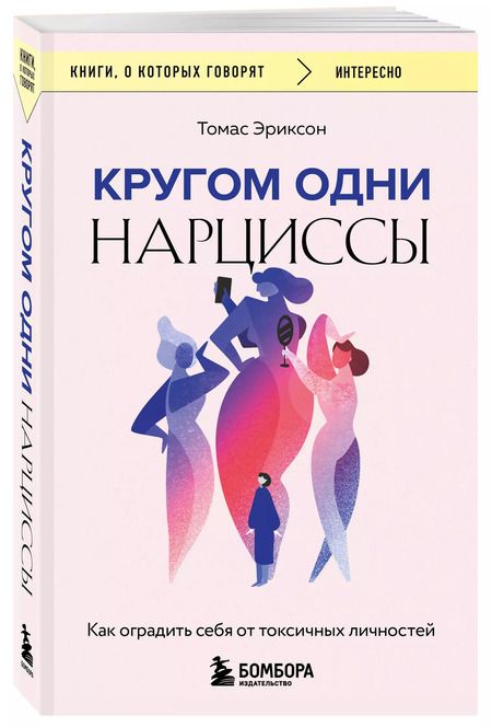 Фотография книги "Томас Эриксон: Кругом одни нарциссы. Как оградить себя от токсичных личностей"