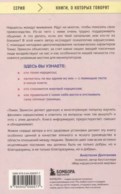 Фотография книги "Томас Эриксон: Кругом одни нарциссы. Как оградить себя от токсичных личностей"