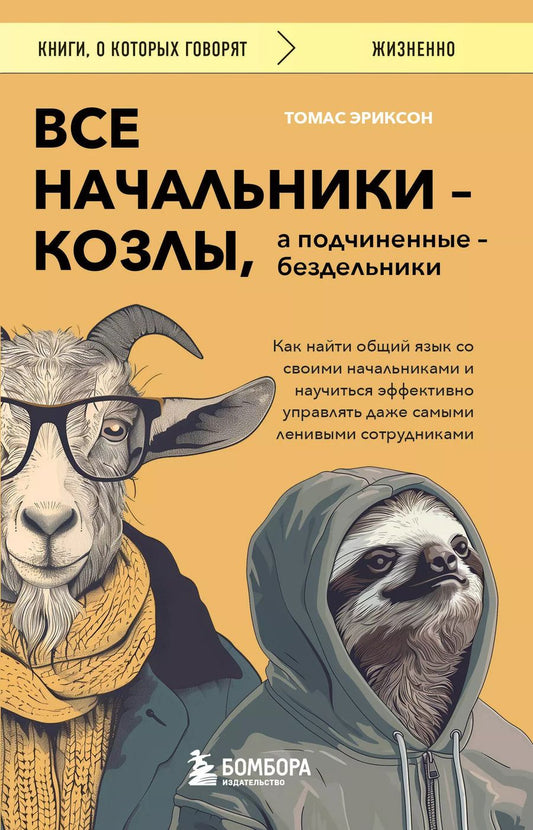 Обложка книги "Томас Эриксон: Все начальники - козлы, а подчиненные - бездельники. Как найти общий язык со своими начальниками и научиться эффективно управлять даже самыми ленивыми сотрудниками"