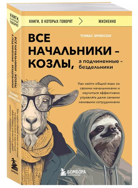 Фотография книги "Томас Эриксон: Все начальники - козлы, а подчиненные - бездельники. Как найти общий язык со своими начальниками и научиться эффективно управлять даже самыми ленивыми сотрудниками"