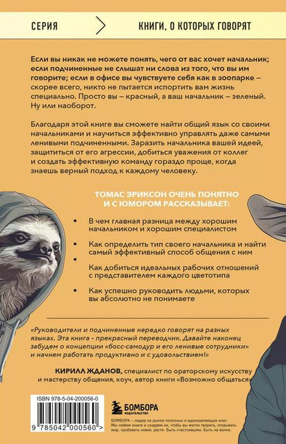 Фотография книги "Томас Эриксон: Все начальники - козлы, а подчиненные - бездельники. Как найти общий язык со своими начальниками и научиться эффективно управлять даже самыми ленивыми сотрудниками"